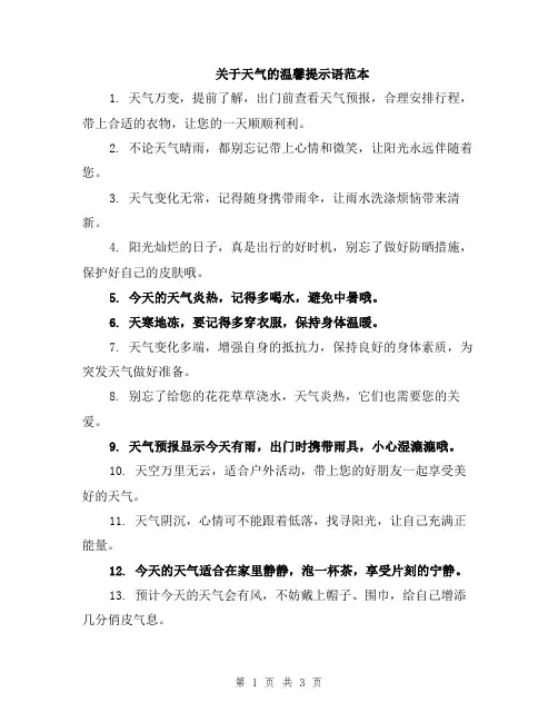 关于天气的温馨提示语范本
