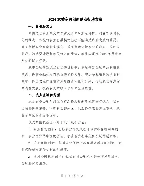 2024农委金融创新试点行动方案