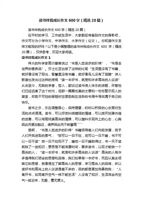 读书伴我成长作文600字（精选20篇）
