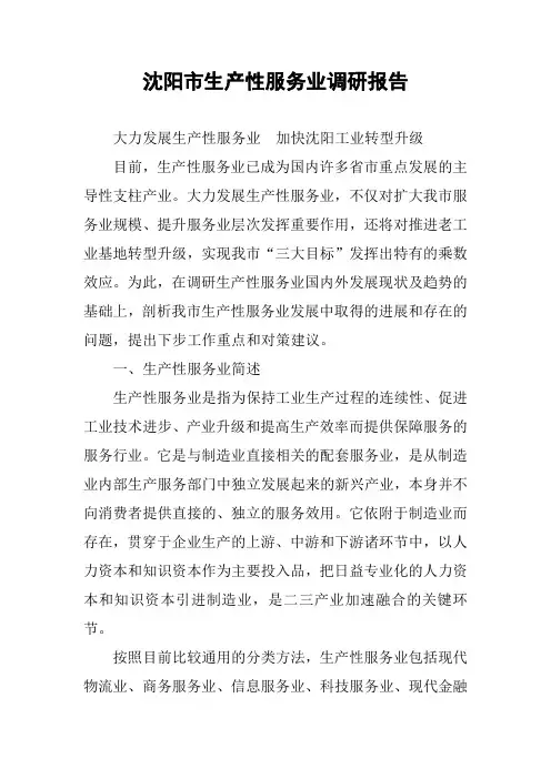 xx市生产性服务业调研报告