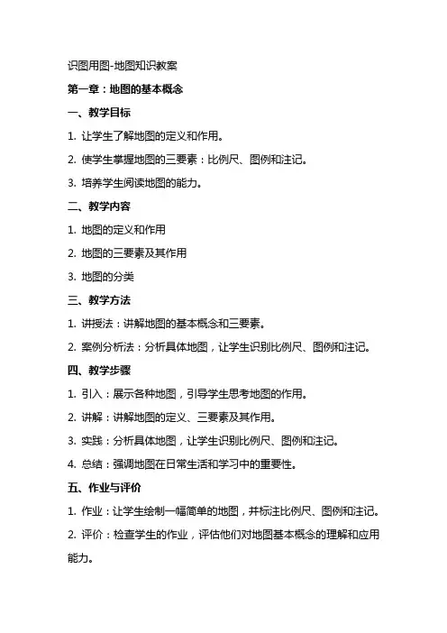 识图用图地图知识教案