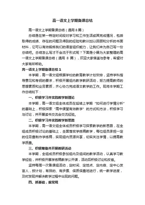高一语文上学期备课总结（通用8篇）