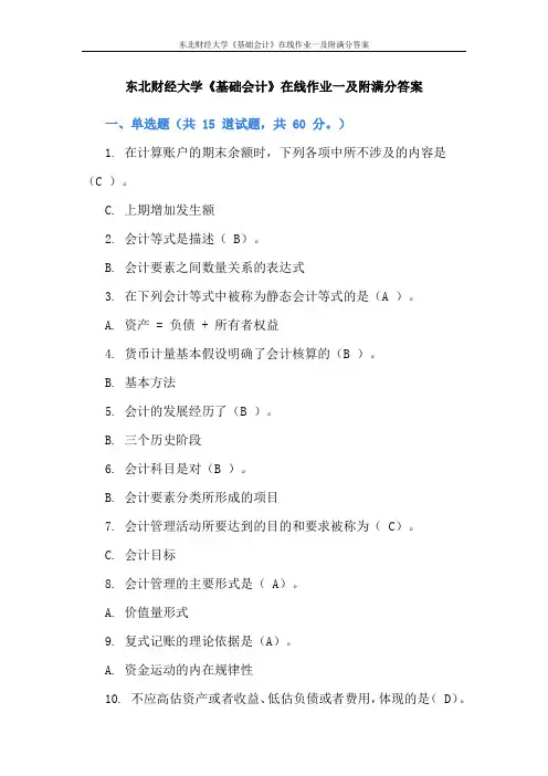 东北财经大学《基础会计》在线作业一及附满分答案
