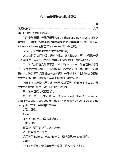六下unit4Bletstalk说课稿