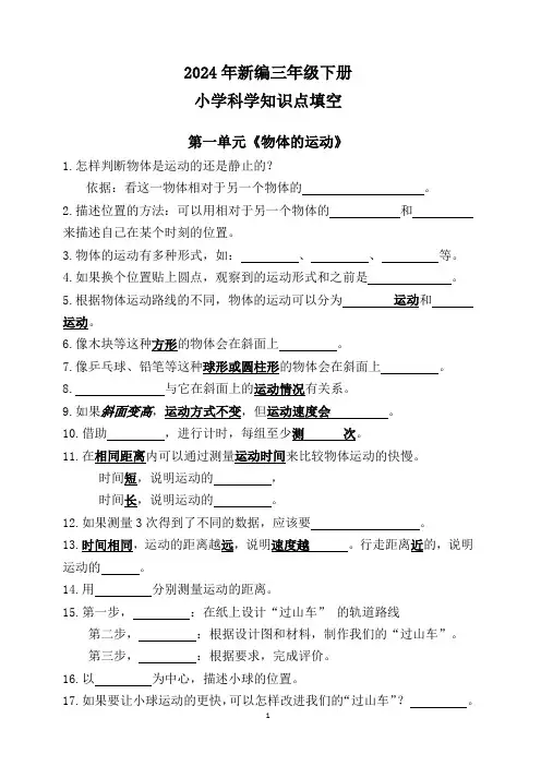 2024年新编三年级下册小学科学知识点填空