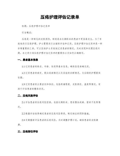 压疮护理评估记录单