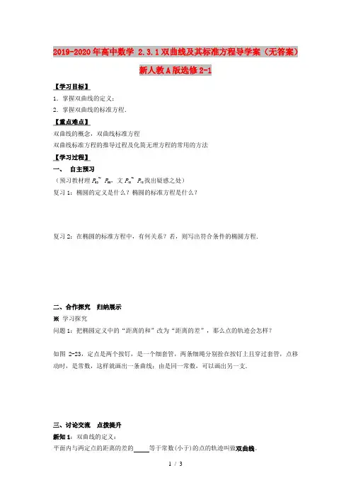 2019-2020年高中数学 2.3.1双曲线及其标准方程导学案(无答案)新人教A版选修2-1