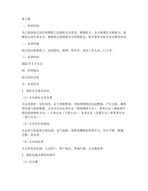 幼儿园防火安全教育培训(3篇)