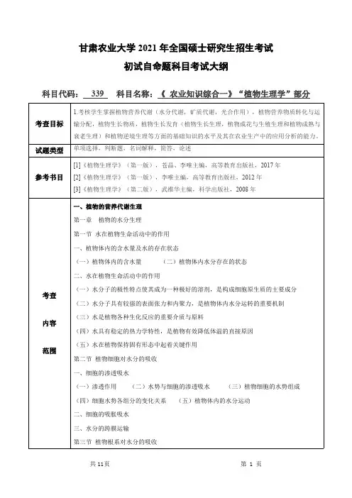 甘肃农业大学339农业知识综合一(“植物生理学”部分)2021年考研专业课初试大纲
