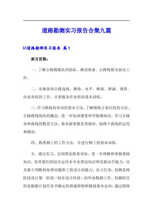 道路勘测实习报告合集九篇