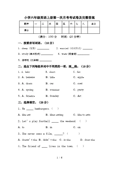 小学六年级英语上册第一次月考考试卷及完整答案