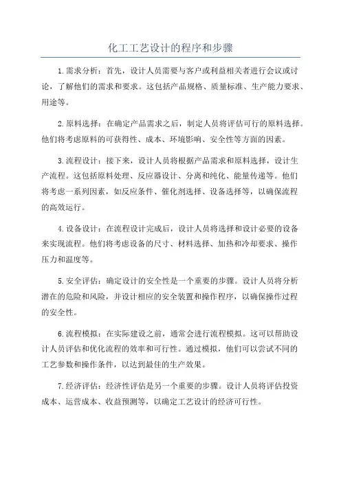 化工工艺设计的程序和步骤