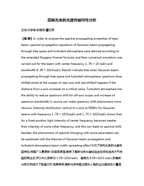 高斯光束的光谱传输特性分析