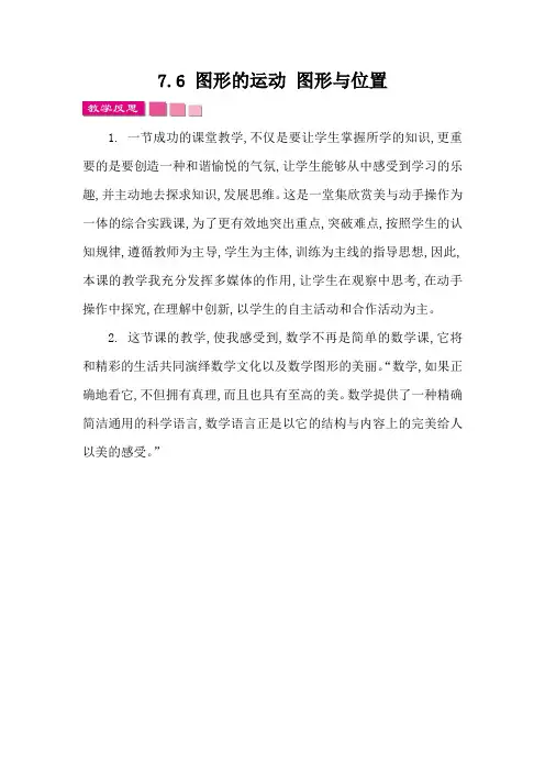苏教版六年级数学下册总复习《7.6 图形的运动 图形与位置》教学反思
