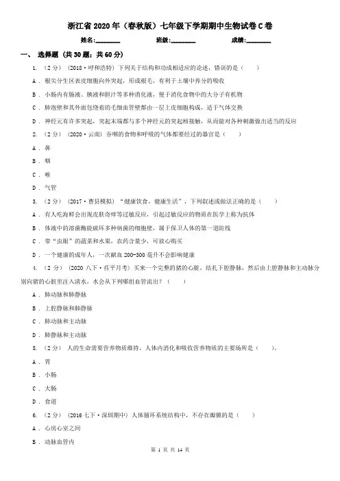 浙江省2020年(春秋版)七年级下学期期中生物试卷C卷