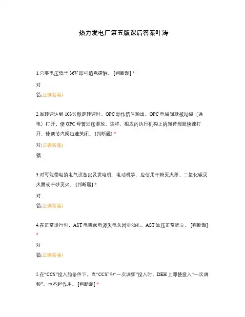 热力发电厂第五版课后答案叶涛