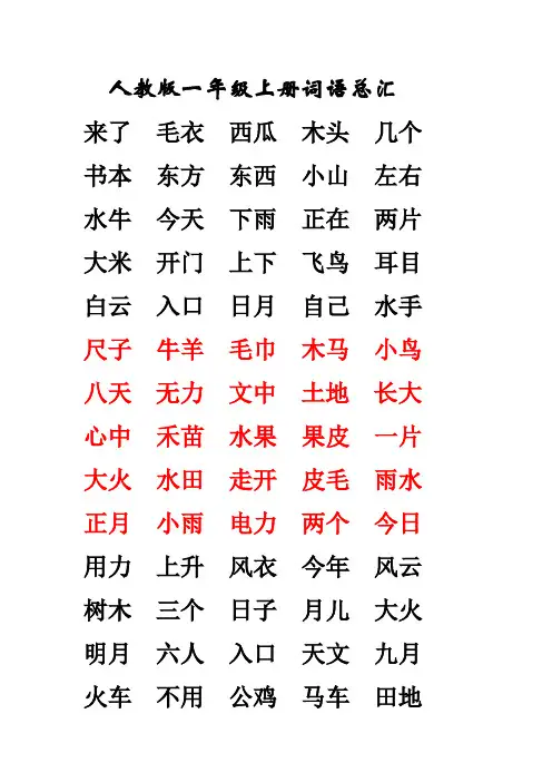 一年级语文上册词语总结