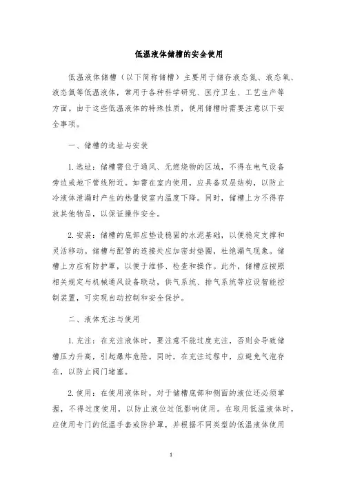 低温液体储槽的安全使用