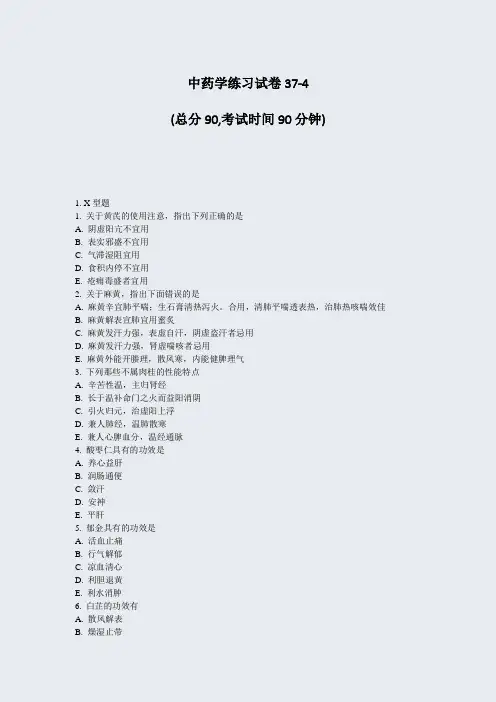 中药学练习试卷37-4_真题-无答案