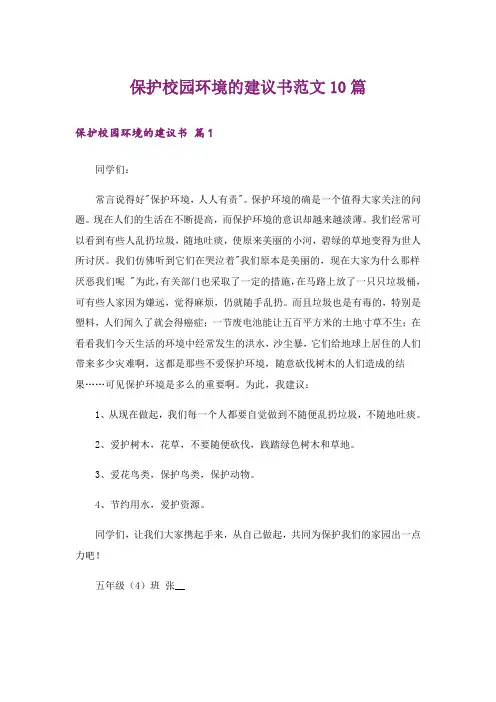 保护校园环境的建议书范文10篇