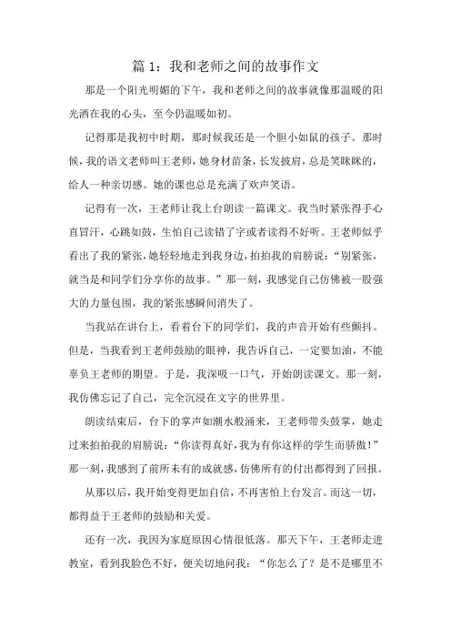 我和老师之间的故事作文精选8篇