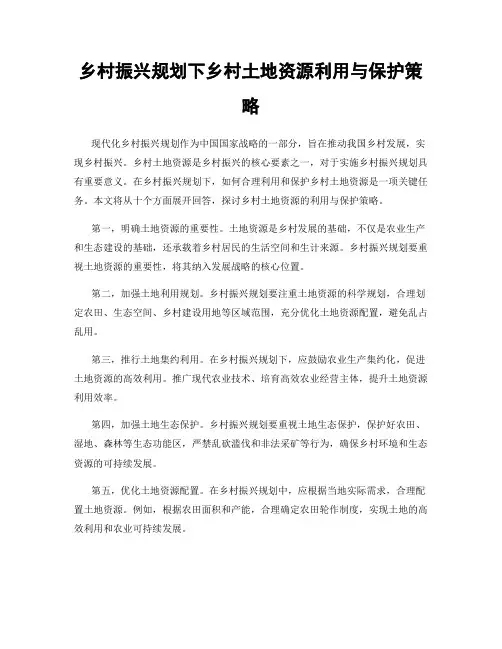 乡村振兴规划下乡村土地资源利用与保护策略