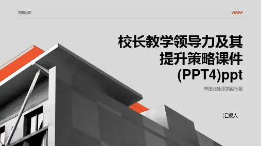 校长教学领导力及其提升策略课件(PPT4)ppt