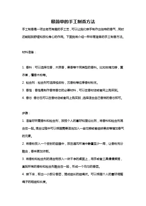 最简单的手工制香方法