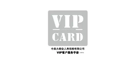 中美大都会VIP客户服务手册