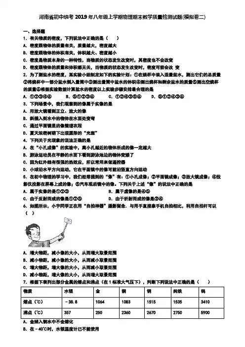 河南省初中统考2019年八年级上学期物理期末教学质量检测试题(模拟卷二)