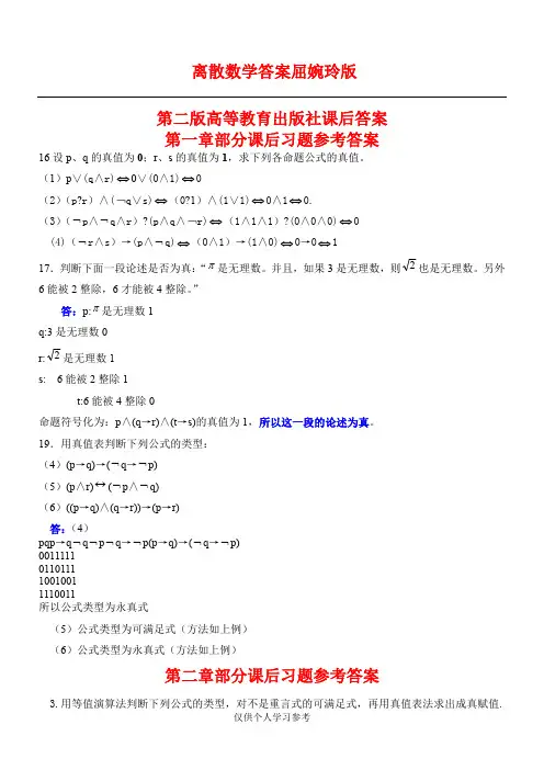 离散数学答案 屈婉玲版 第二版 高等教育出版社课后答案,DOC