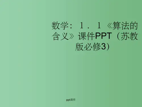 高中数学 1.1《算法的含义》课件 苏教版必修3