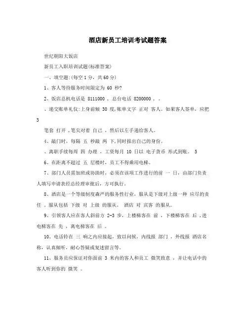 酒店新员工培训考试题答案