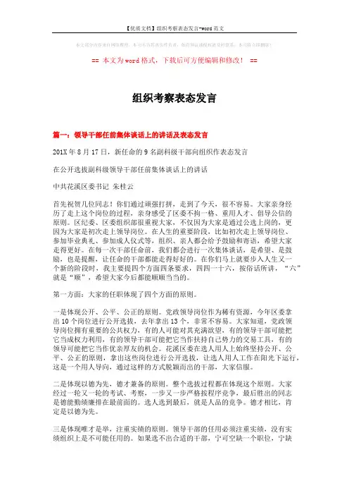 【优质文档】组织考察表态发言-word范文 (8页)