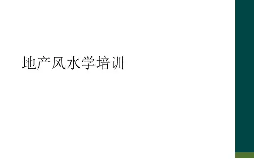地产风水学培训