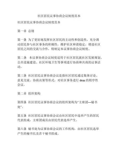 社区居民议事协商会议制度范本
