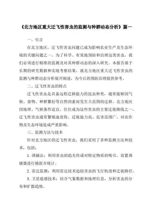 《2024年北方地区重大迁飞性害虫的监测与种群动态分析》范文
