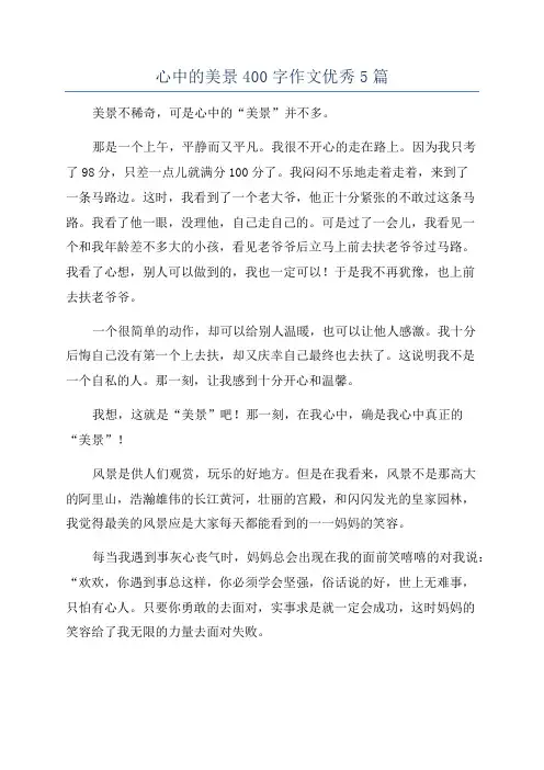 心中的美景400字作文优秀5篇