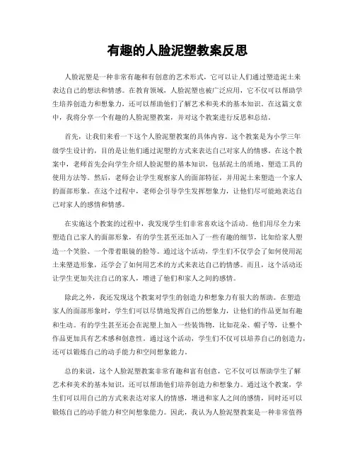 有趣的人脸泥塑教案反思