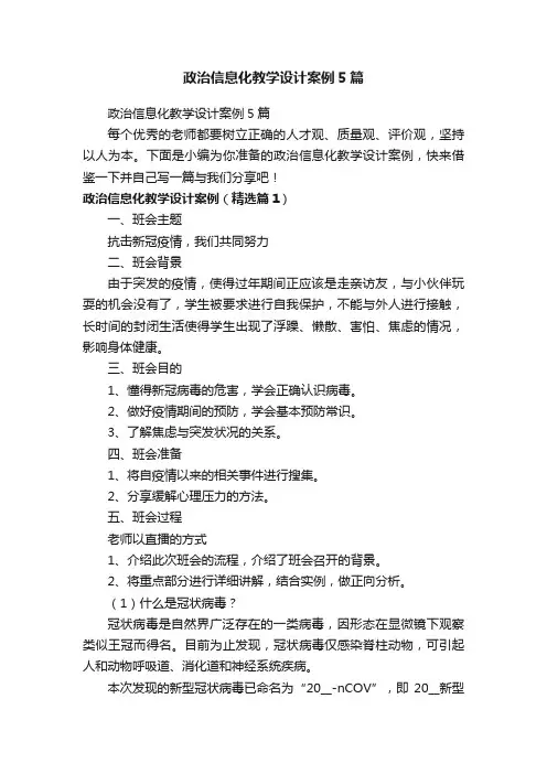 政治信息化教学设计案例5篇