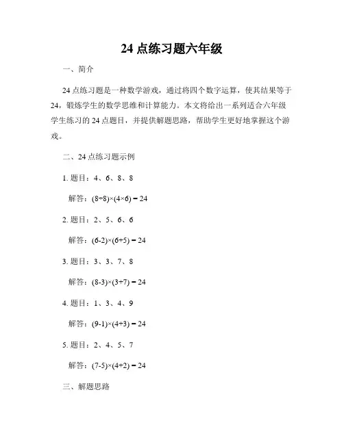 24点练习题六年级