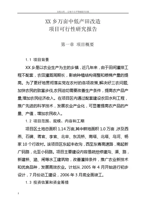 万亩中低产田改造项目可行性研究报告
