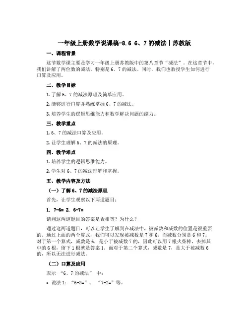 一年级上册数学说课稿-8.6 6、7的减法丨苏教版 