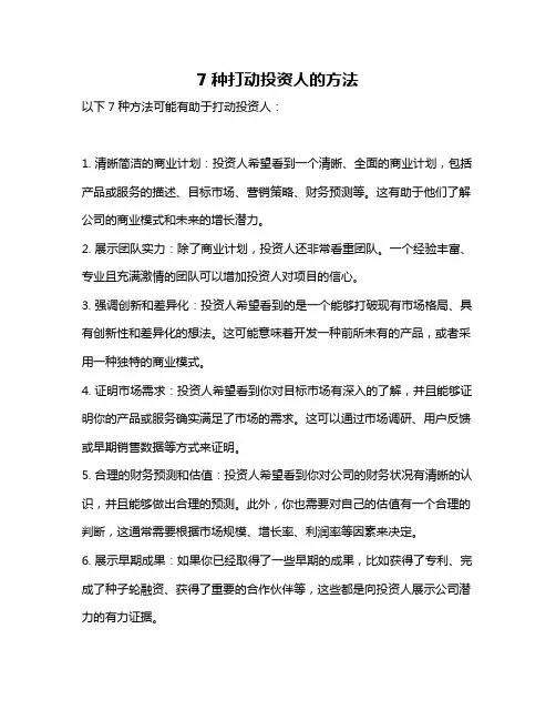 7种打动投资人的方法