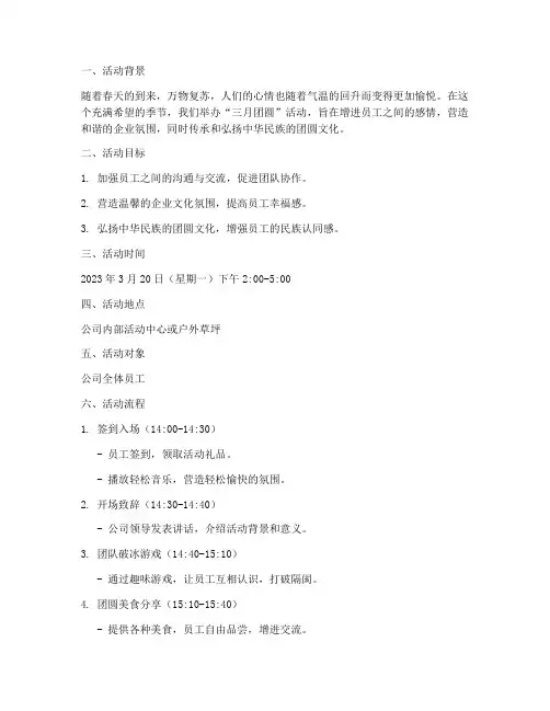 三月团圆活动策划方案模板