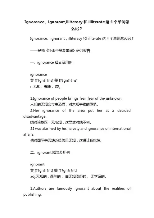 Ignorance、ignorant,illiteracy和illiterate这4个单词怎么记？