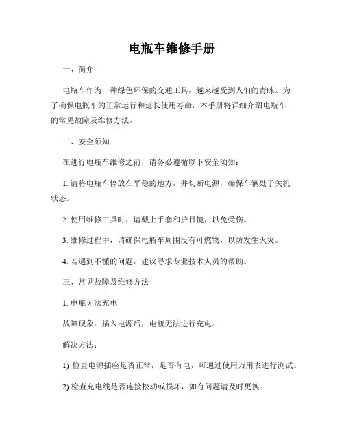 电瓶车维修手册