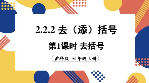 2.2.2去(添)括号第1课时去括号-2024-2025学年初中数学七年级上册(沪科版)上课课件