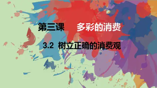 高中政治人教版必修一经济生活3.2树立正确的消费观 课件
