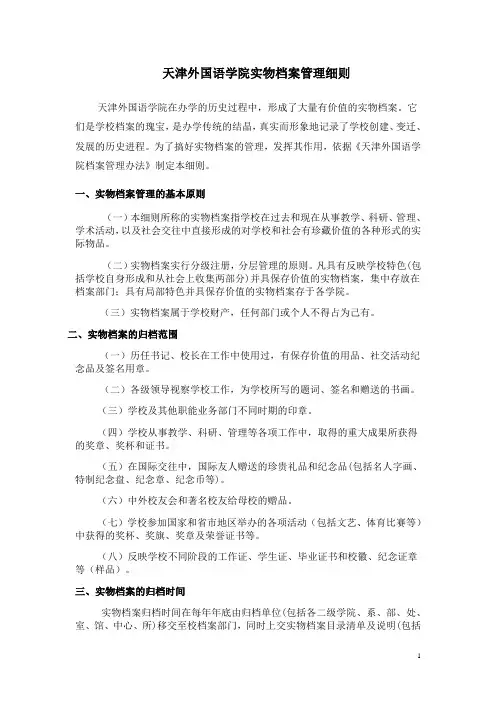 天津外国语学院实物档案管理细则